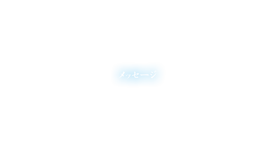 × メッセージ