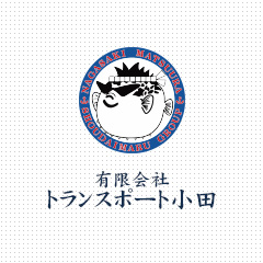 有限会社トランスポート小田